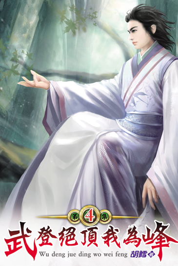 武登絕頂我為峰04 封面