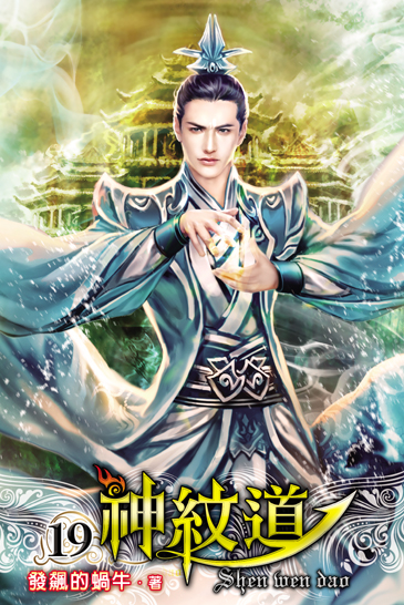 神紋道19 封面