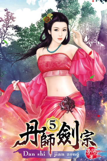 丹師劍宗5 封面
