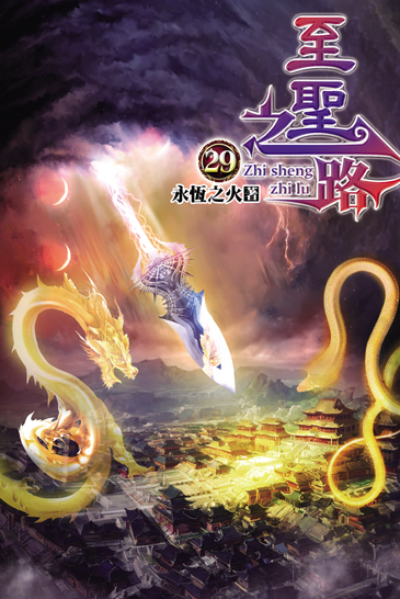 至聖之路29 封面