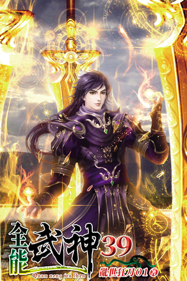 全能武神39 封面