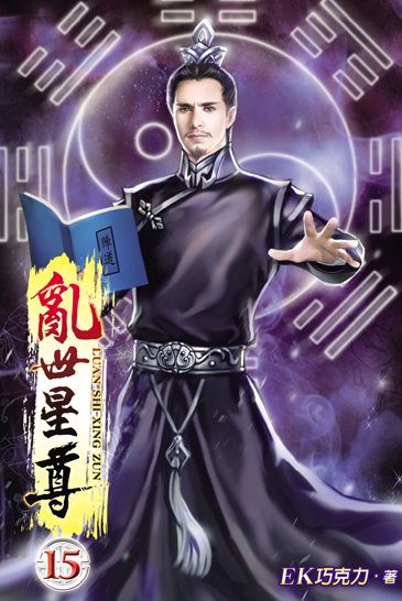 亂世星尊15 封面
