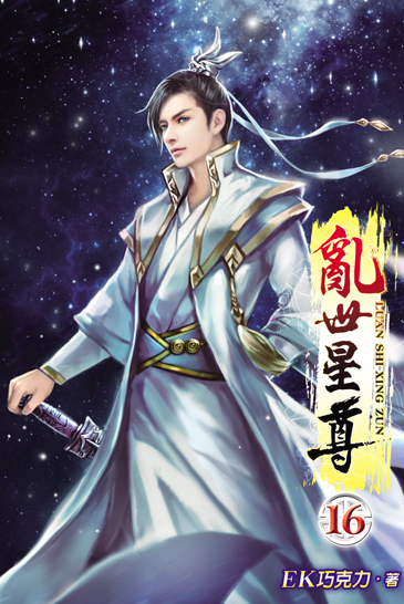 亂世星尊16 封面