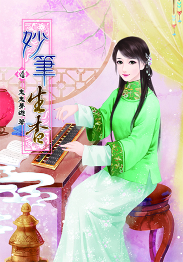 妙筆生香4 封面