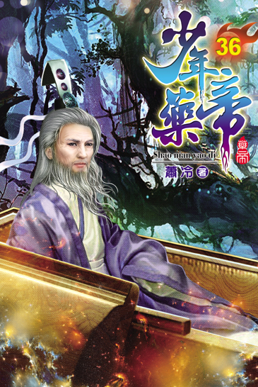 少年藥帝36 封面