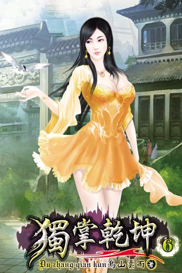 獨掌乾坤6 封面