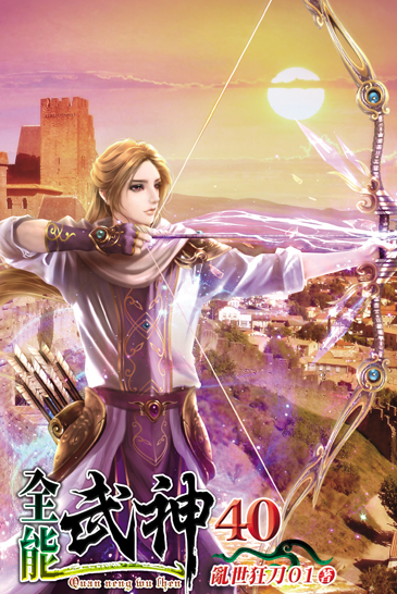 全能武神40 封面