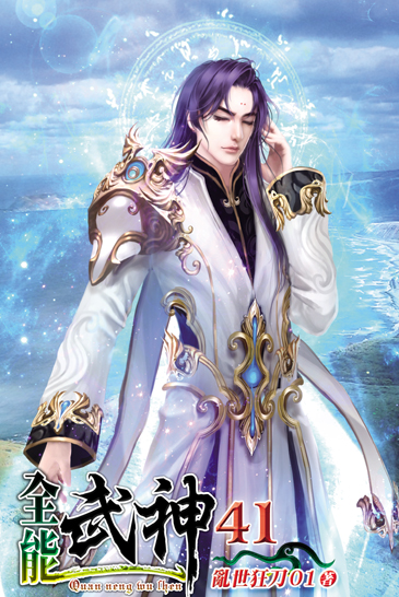 全能武神41 封面