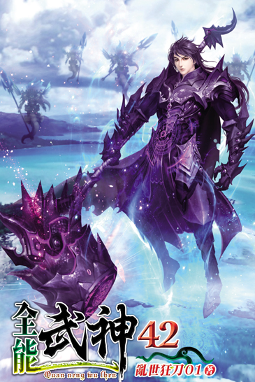 全能武神42 封面