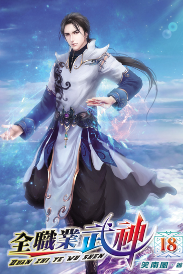 全職業武神18 封面
