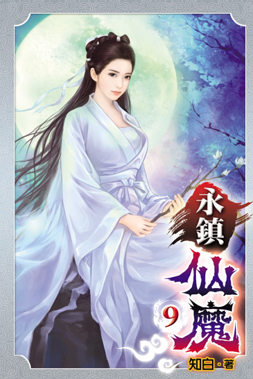 永鎮仙魔9 封面