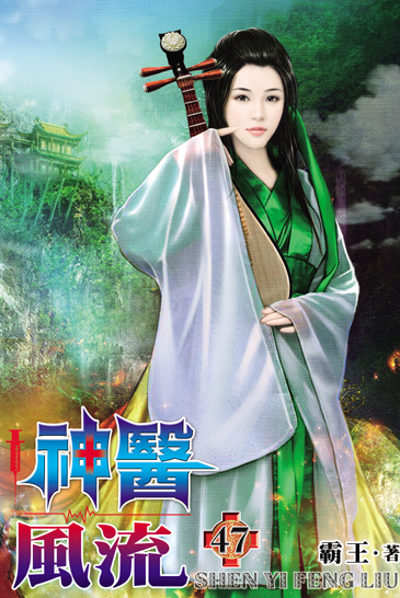 神醫風流47 封面