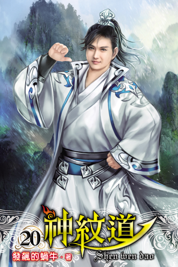 神紋道20 封面