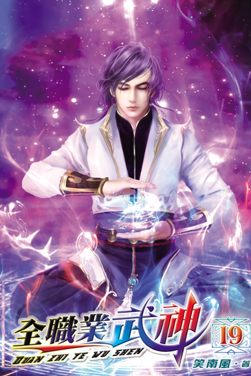 全職業武神19 封面