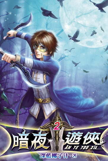 暗夜遊俠2 封面