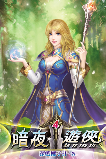 暗夜遊俠4 封面