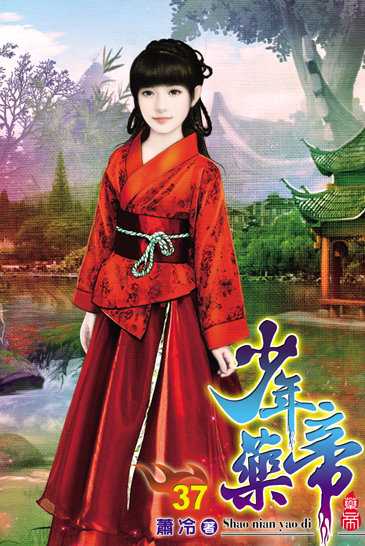 少年藥帝37 封面