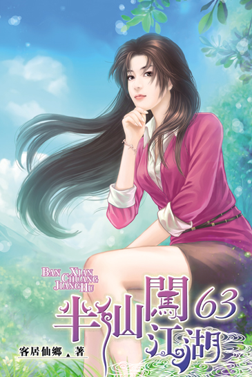 半仙闖江湖63 封面