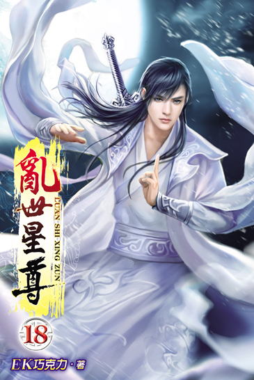亂世星尊18 封面