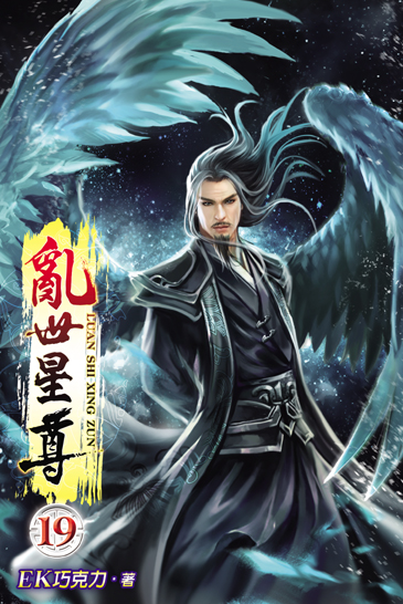 亂世星尊19 封面