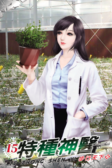 特種神醫15 封面