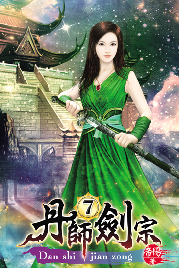 丹師劍宗7 封面
