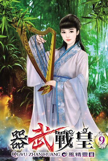 器武戰皇9 封面