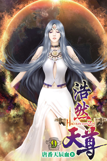 浩然天尊9 封面