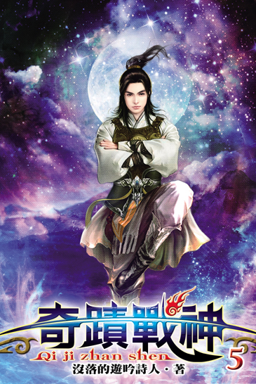 奇蹟戰神5 封面