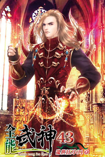 全能武神43 封面