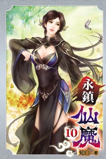 永鎮仙魔10 封面