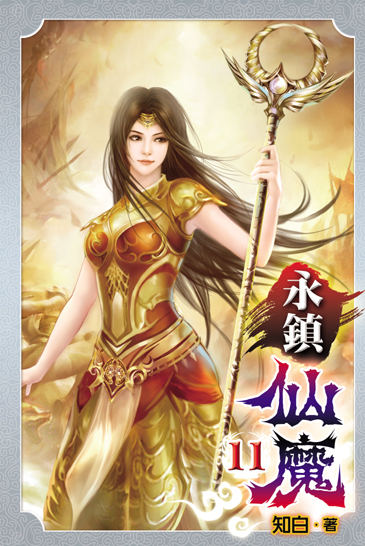 永鎮仙魔11(完) 封面