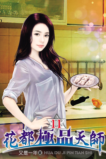 花都極品天師11(完) 封面
