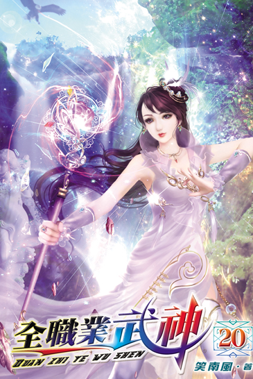 全職業武神20 封面