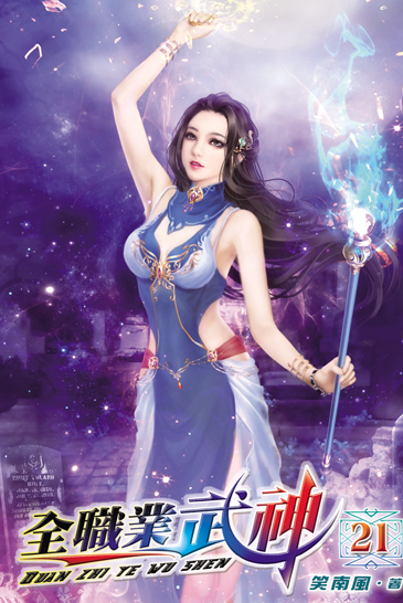 全職業武神21 封面