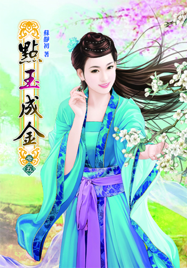 點玉成金5 封面