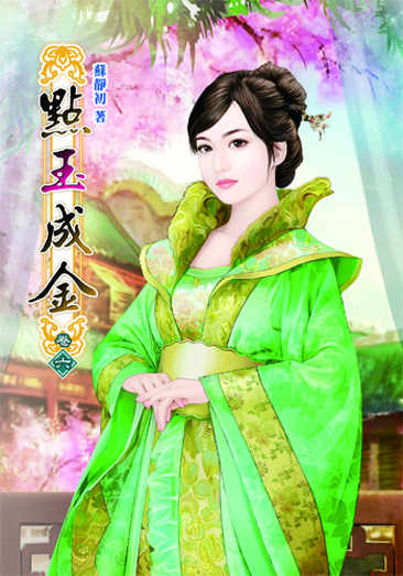 點玉成金6 封面