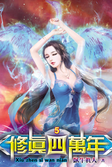 修真四萬年5 封面