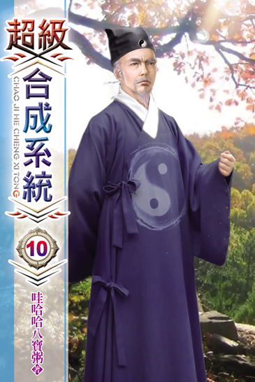 超級合成系統10 封面