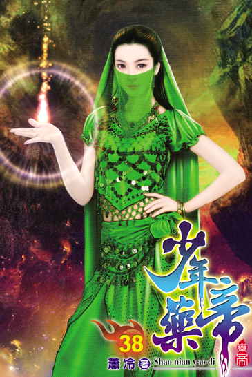 少年藥帝38 封面