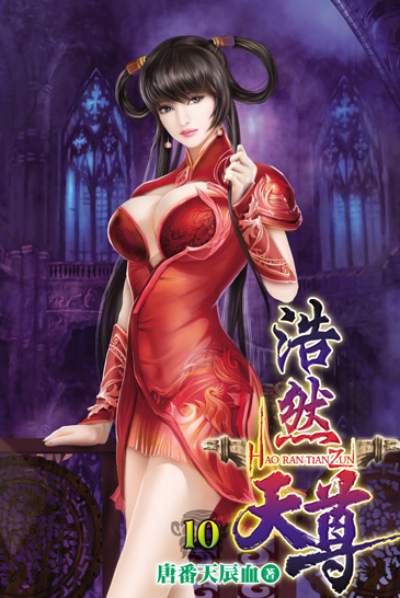 浩然天尊10 封面