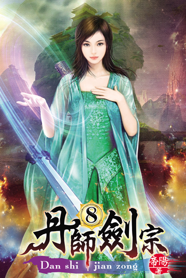 丹師劍宗8 封面