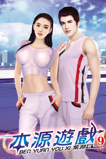 本源遊戲9(完) 封面