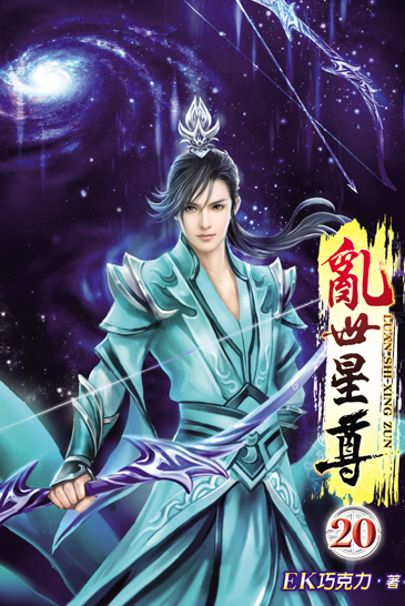 亂世星尊20 封面