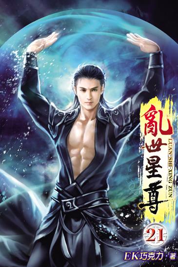 亂世星尊21 封面