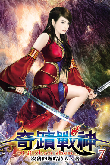 奇蹟戰神7 封面