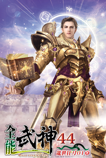 全能武神44 封面