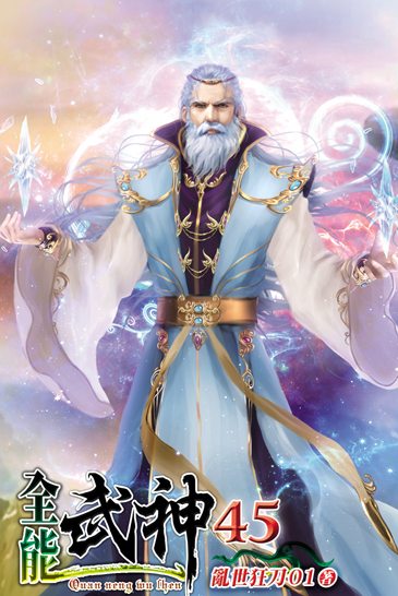 全能武神45 封面