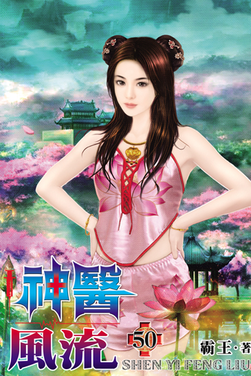 神醫風流50 封面