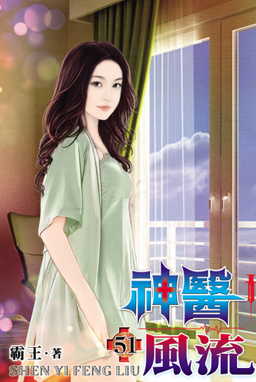 神醫風流51 封面